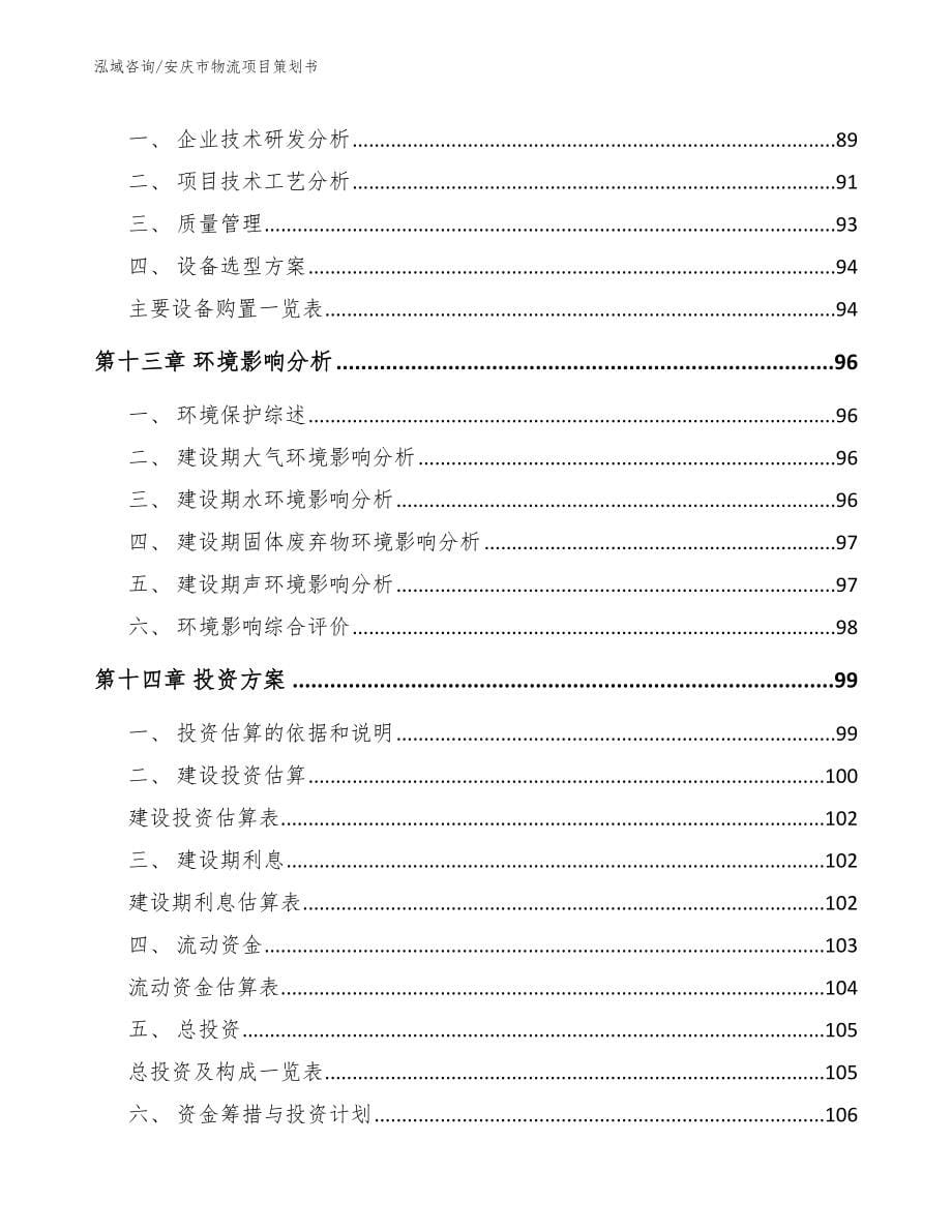 安庆市物流项目策划书（参考范文）_第5页