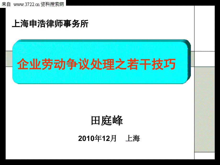 企业劳动争议处理之若干技巧.ppt_第1页