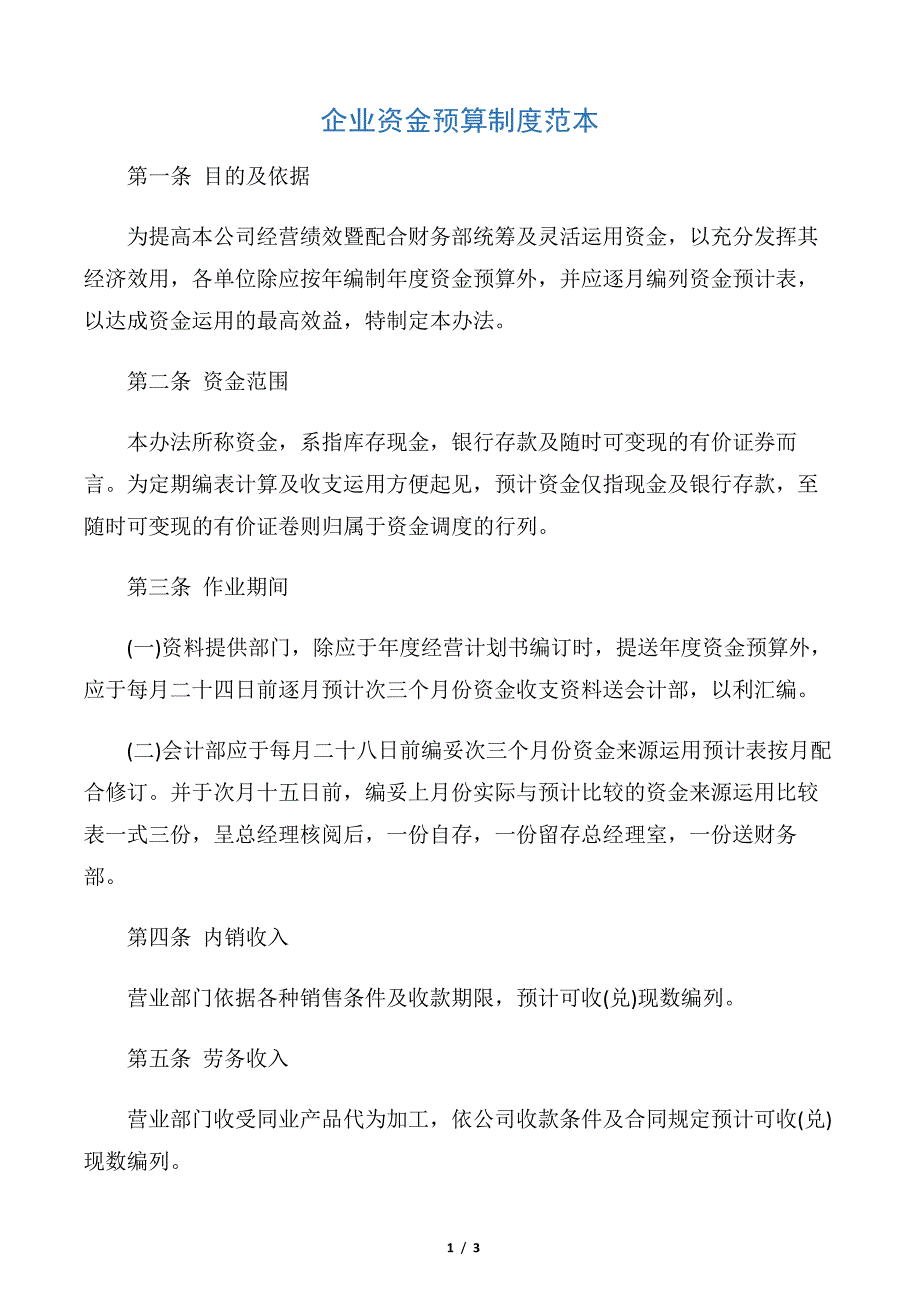 【规章制度】企业资金预算制度范本_第1页