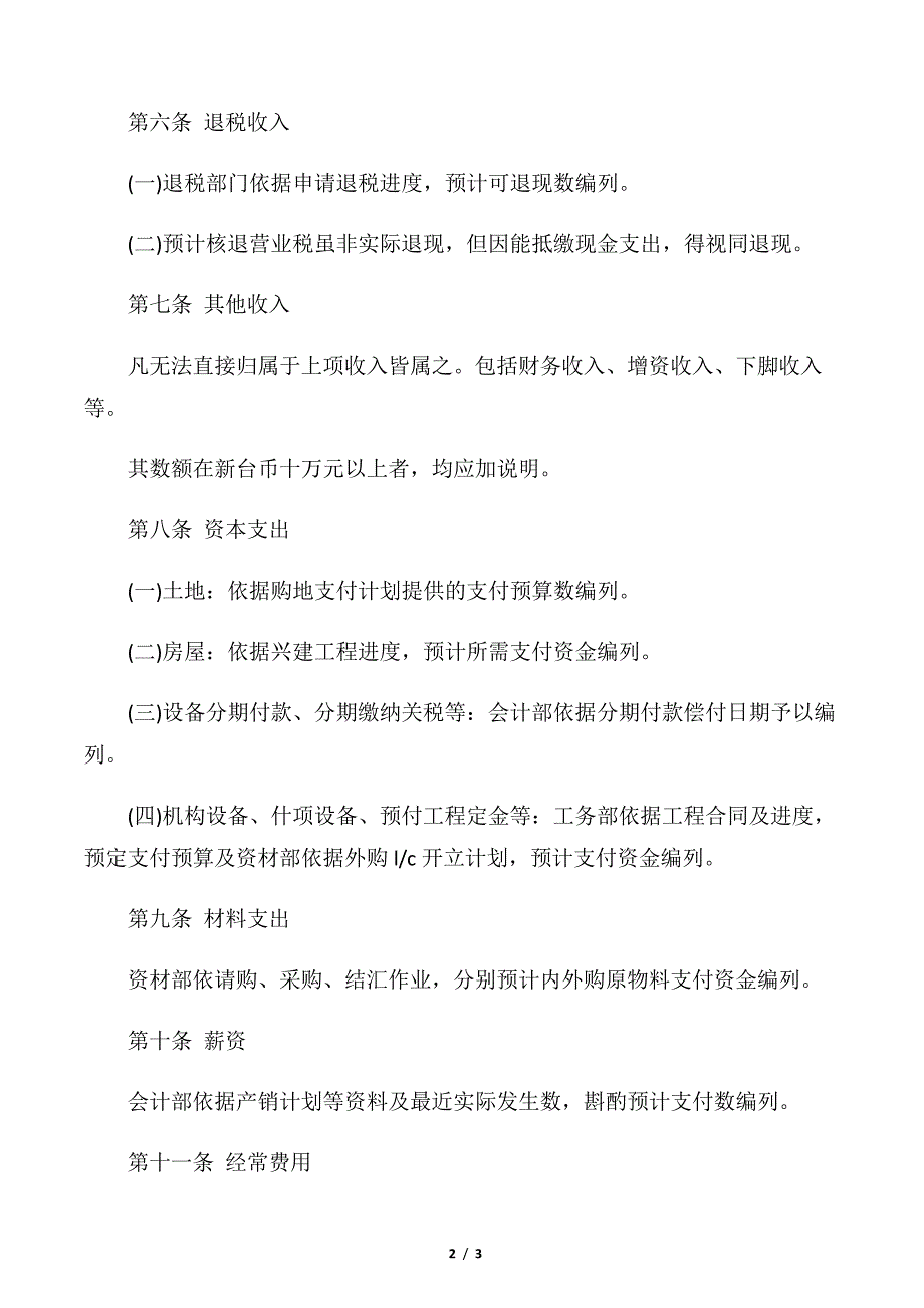 【规章制度】企业资金预算制度范本_第2页