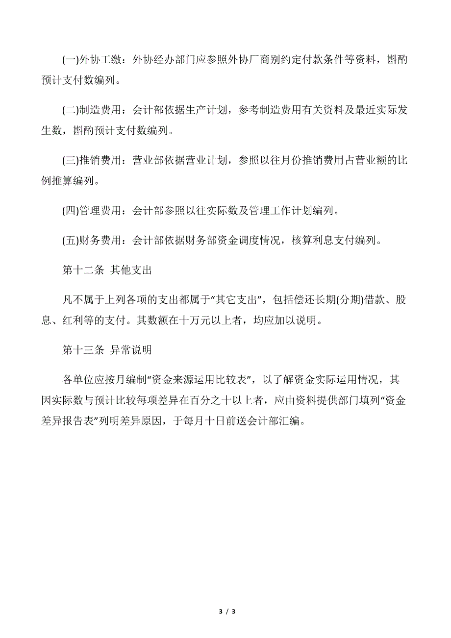 【规章制度】企业资金预算制度范本_第3页