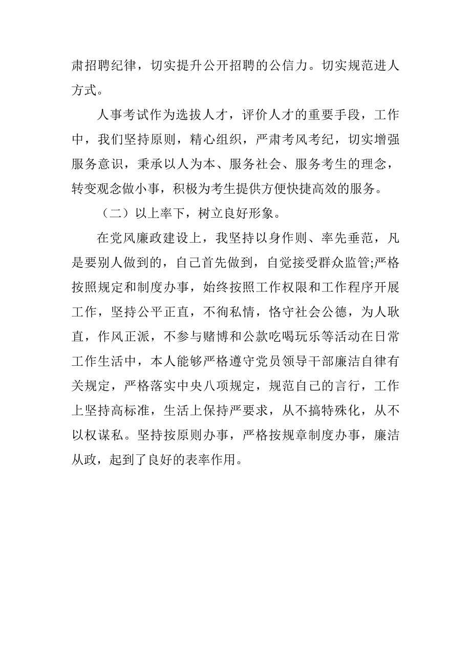 2019年人事考试负责人党风廉政建设工作情况总结_第3页