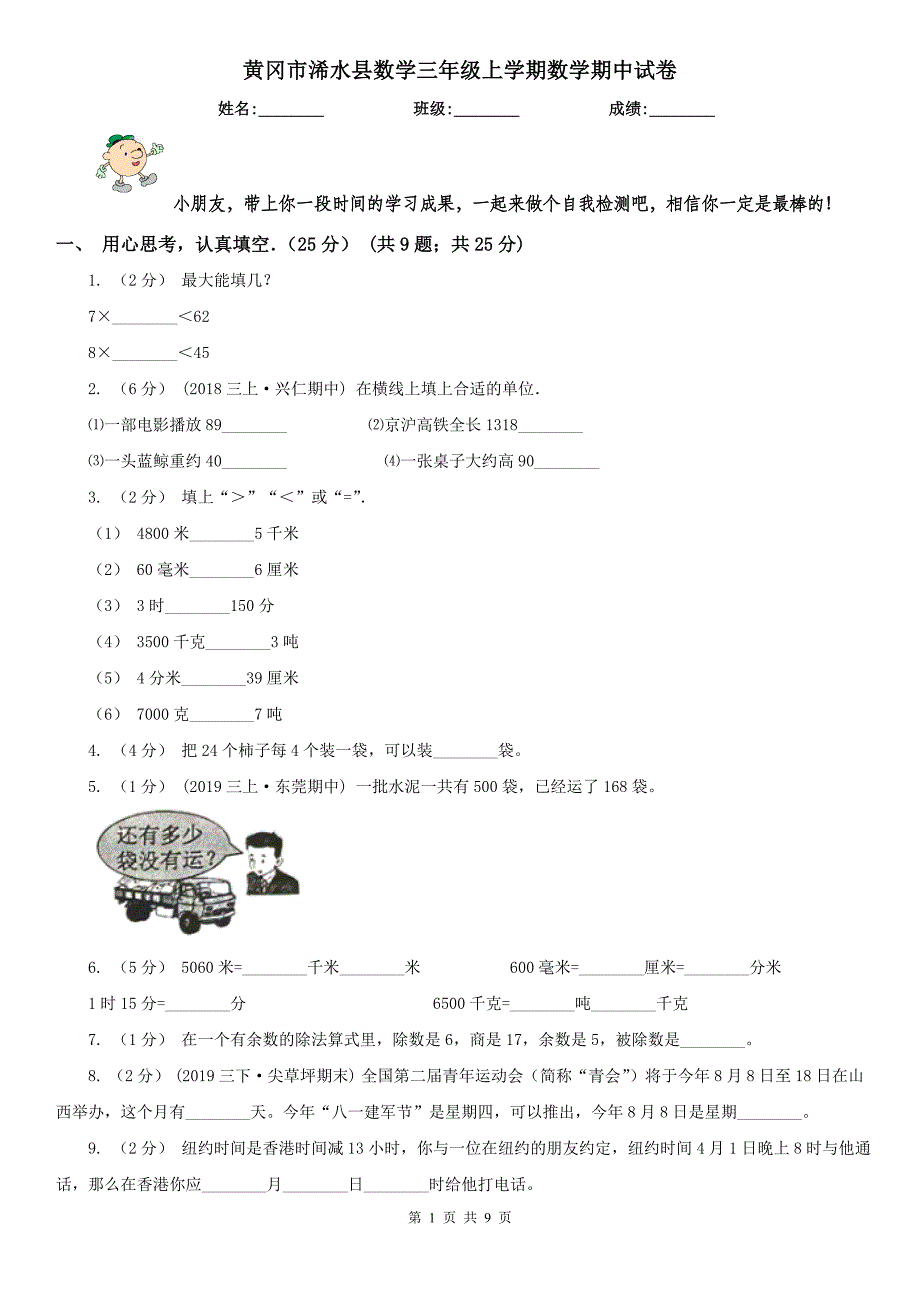 黄冈市浠水县数学三年级上学期数学期中试卷_第1页