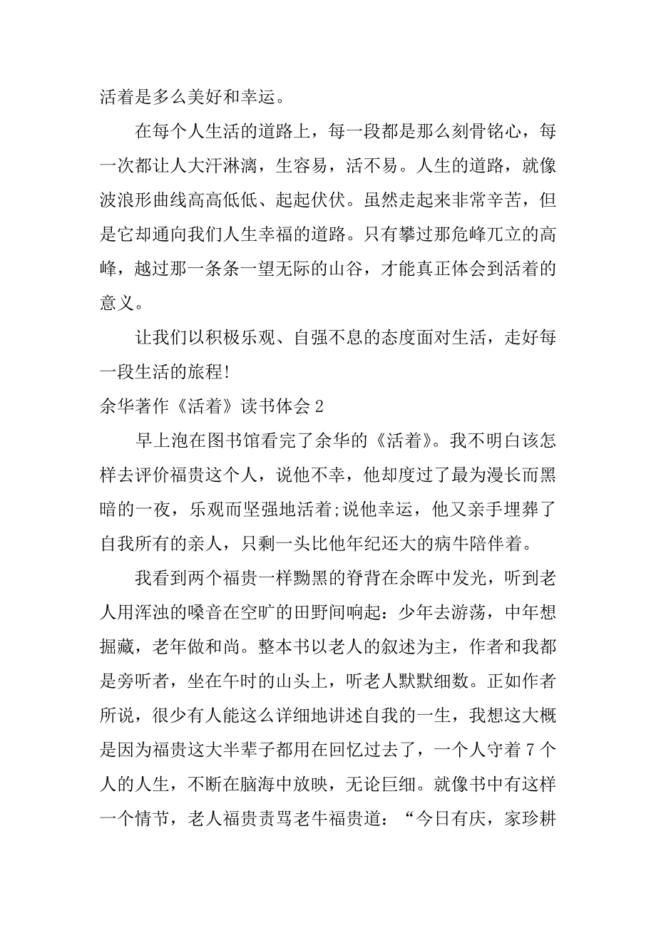 余华著作《活着》读书体会3篇《活着》余华读书心得_第2页