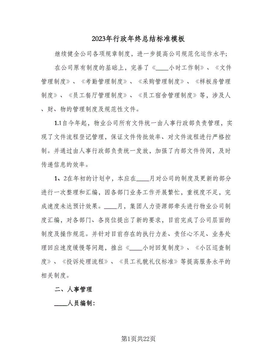 2023年行政年终总结标准模板（5篇）_第1页