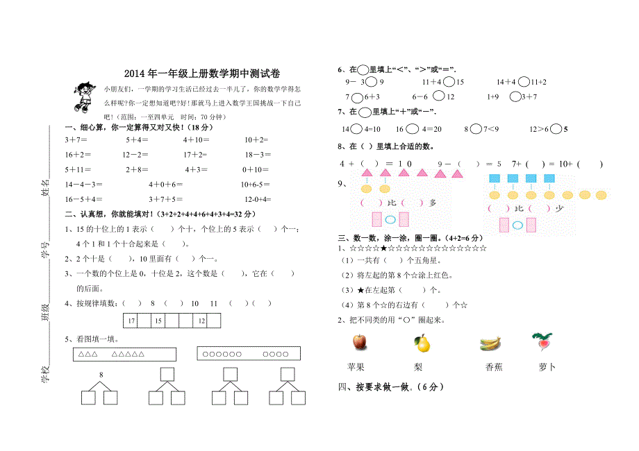 2014年小学数学一年级上册期中测试卷_第1页