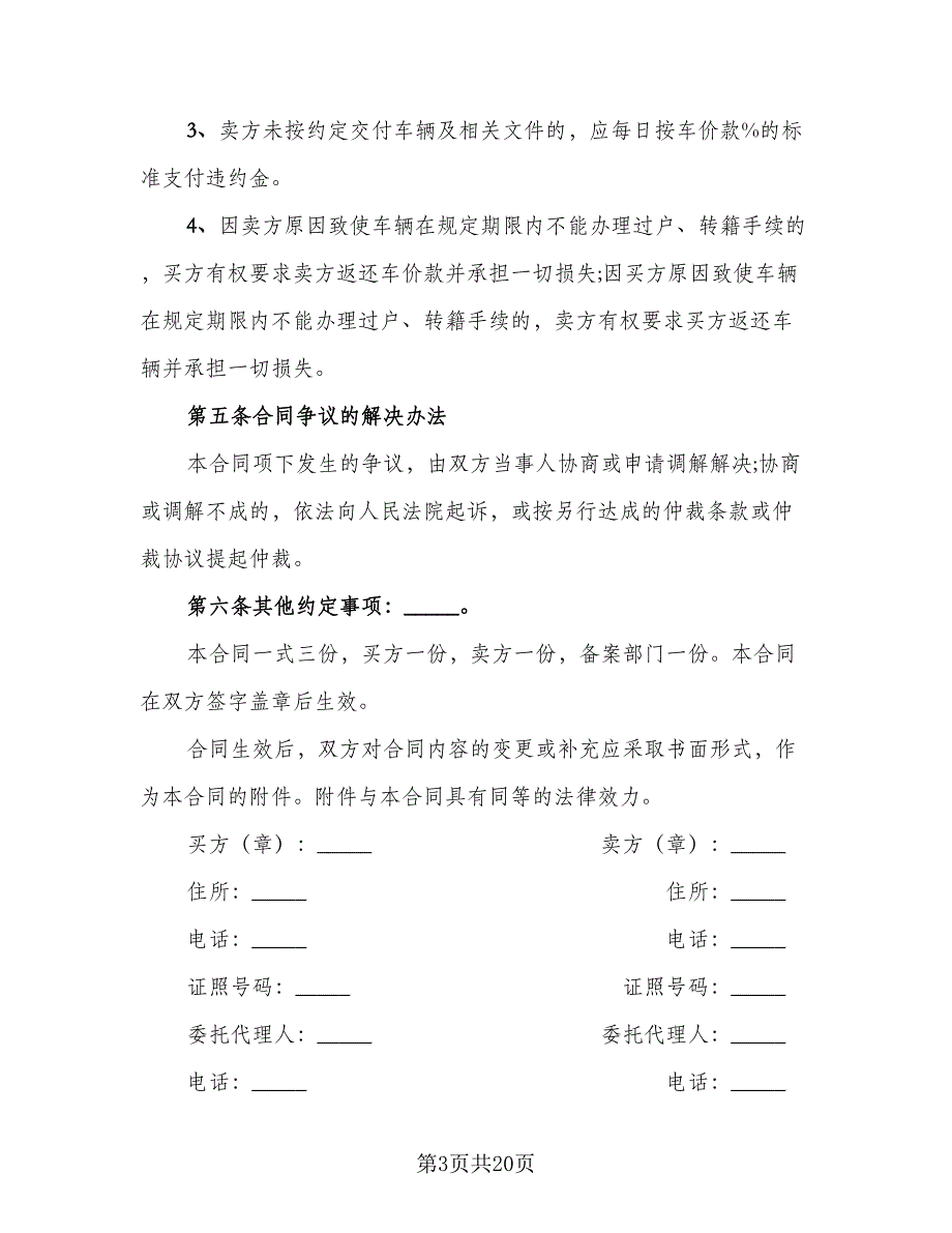 安徽省二手车买卖协议书标准范文（四篇）.doc_第3页