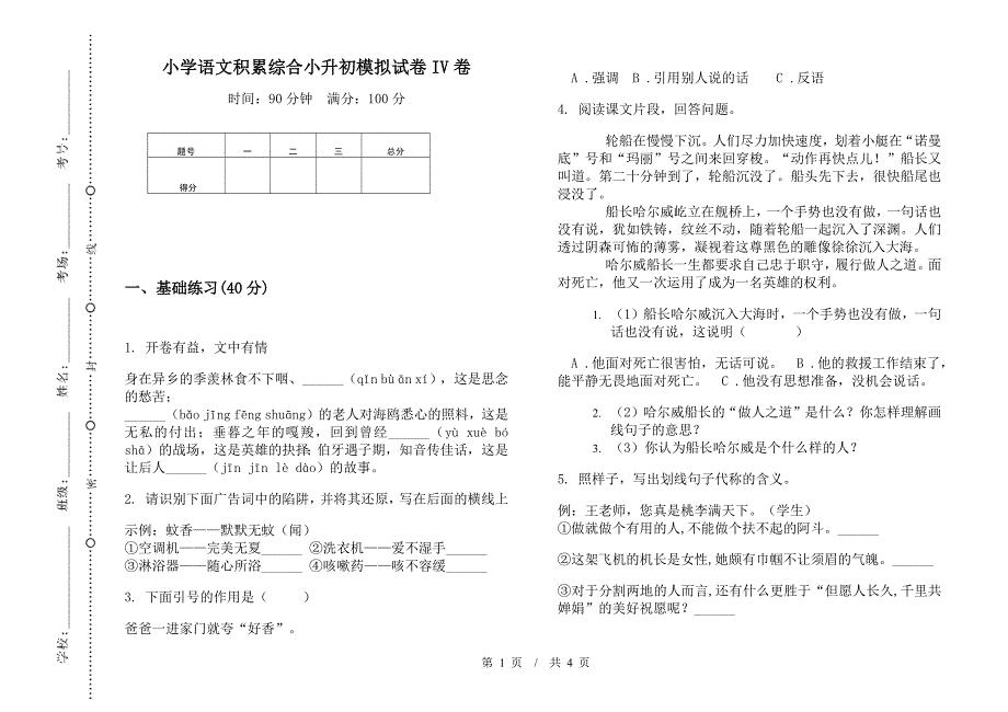 小学语文积累综合小升初模拟试卷IV卷.docx