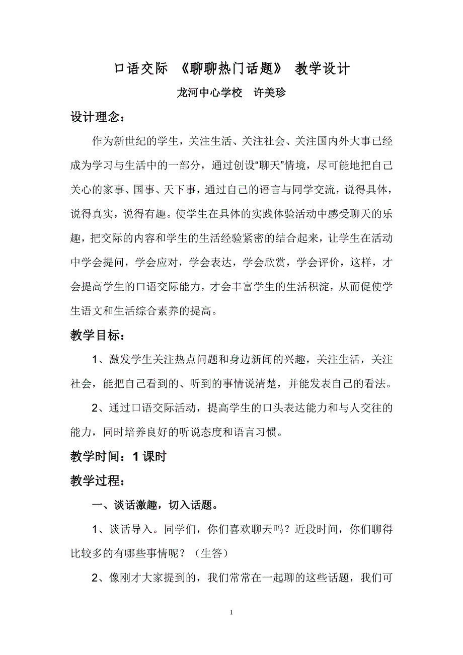 《聊聊热门话题》口语交际教学设计.doc_第1页