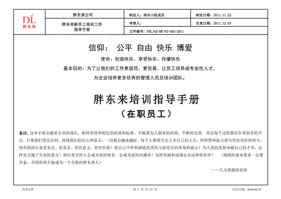 胖东来培训指导手册在职员工