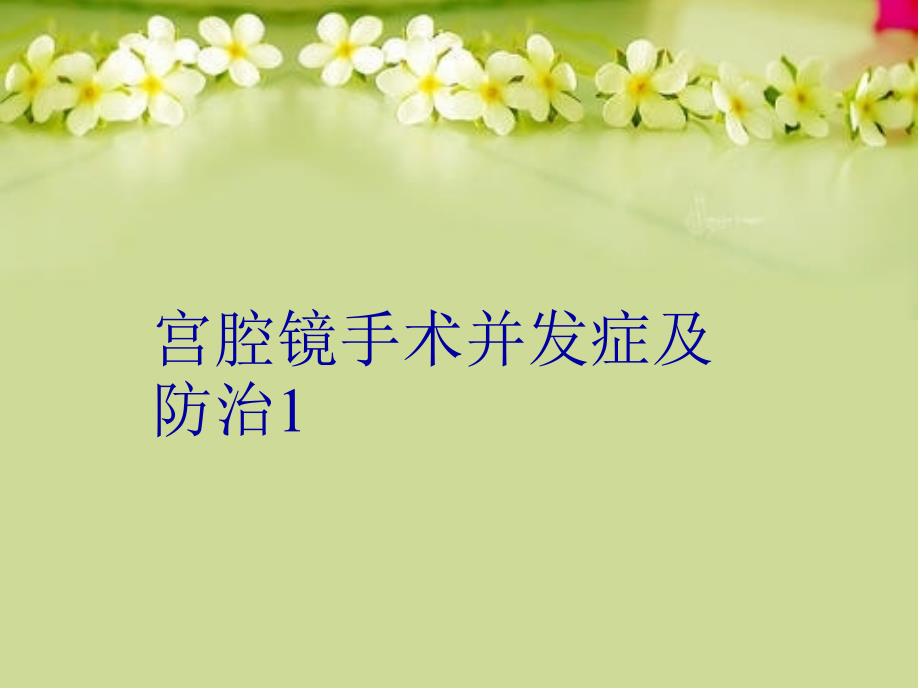 宫腔镜手术并发症及防治1教学教材_第1页