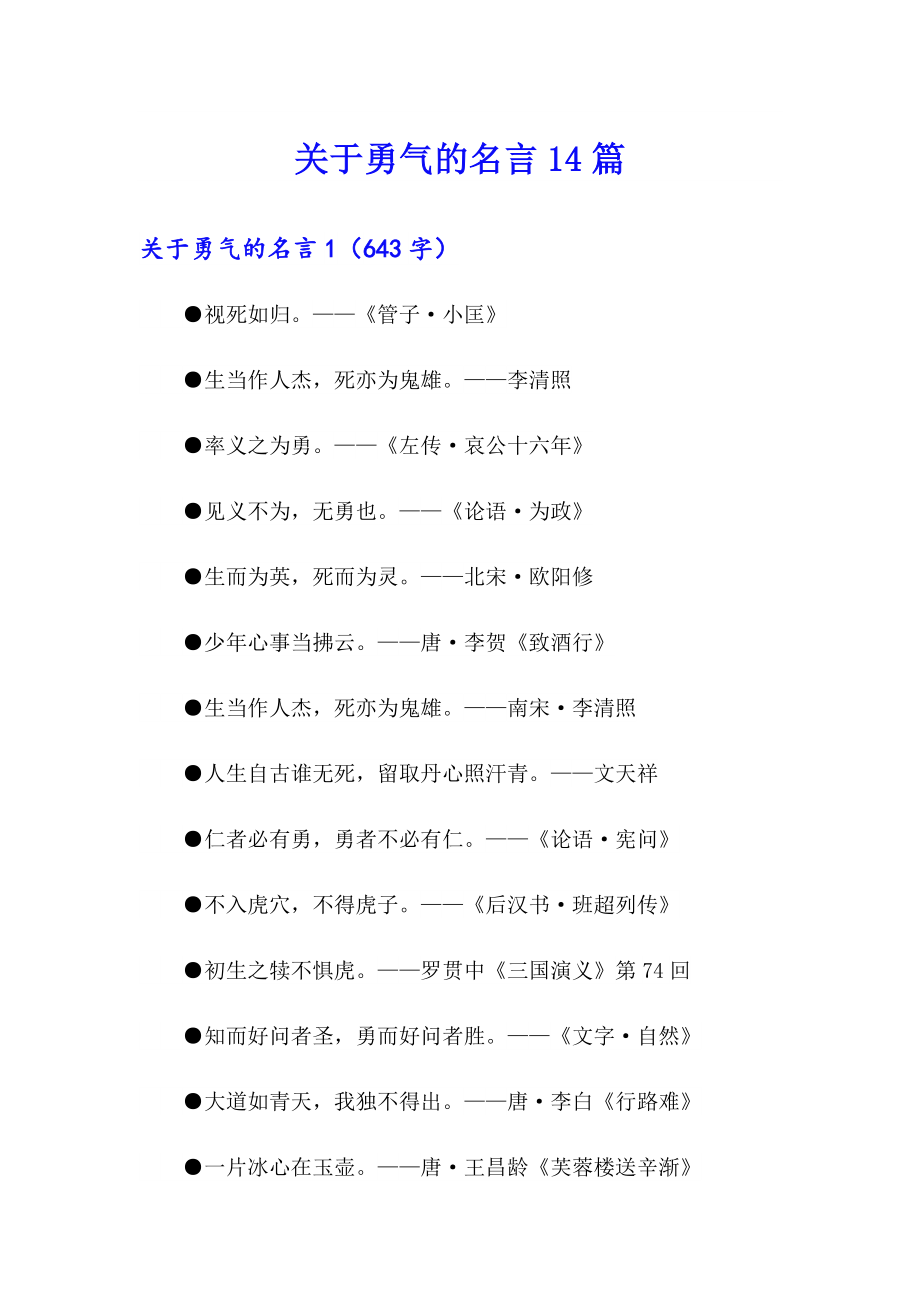 关于勇气的名言14篇_第1页