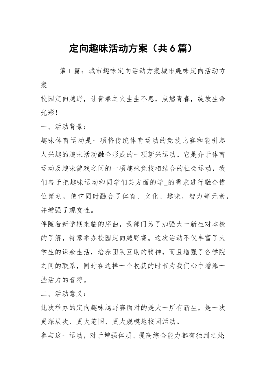 定向趣味活动方案（共6篇）_第1页