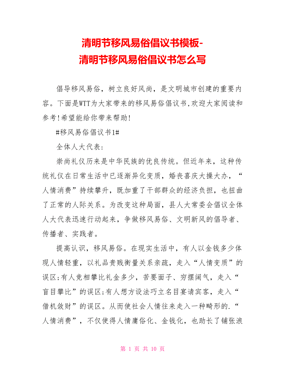 清明节移风易俗倡议书模板清明节移风易俗倡议书怎么写_第1页