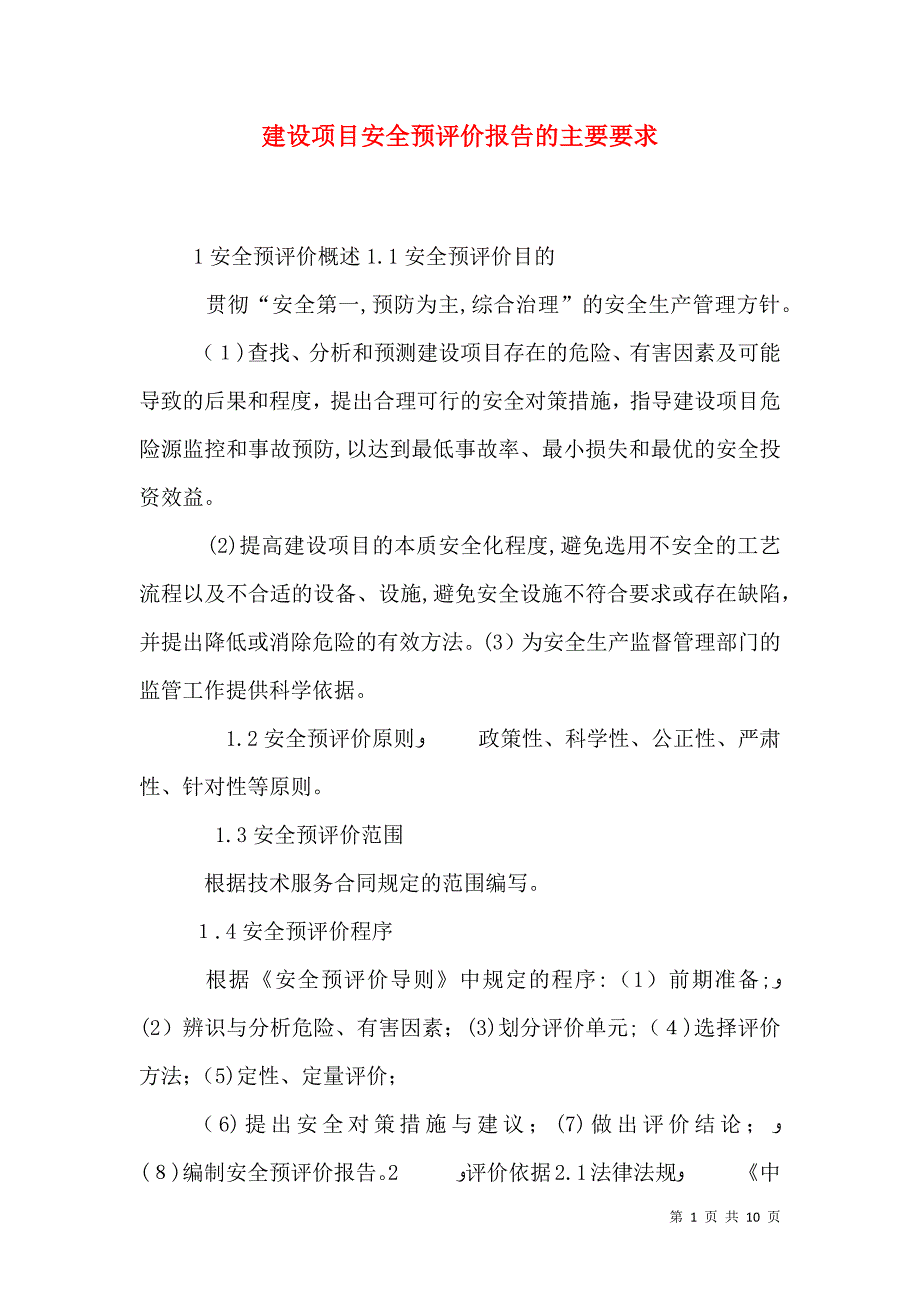 建设项目安全预评价报告的主要要求_第1页