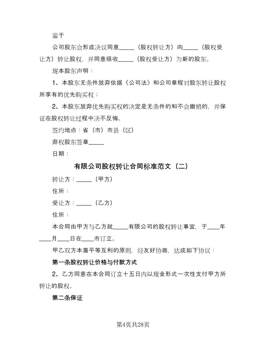 有限公司股权转让合同标准范文（六篇）_第4页