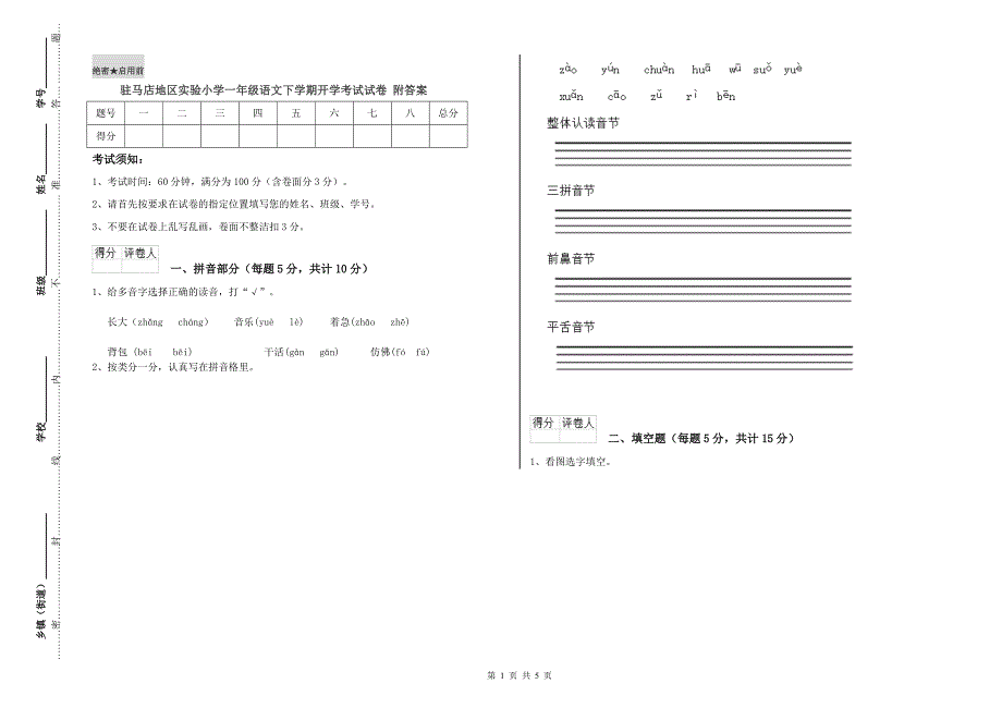 驻马店地区实验小学一年级语文下学期开学考试试卷 附答案.doc_第1页