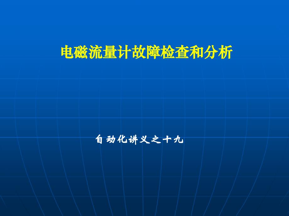 自动化讲义19电磁流量计故障检查和分析_第1页