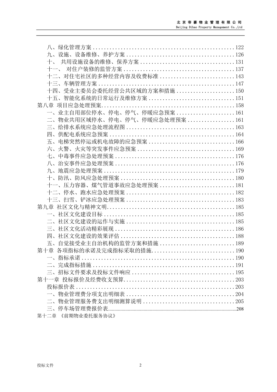 六合锦园物业管理方案_第2页