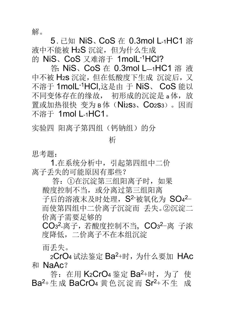 分析化学实验课后部分习题答案(第四版)_第5页