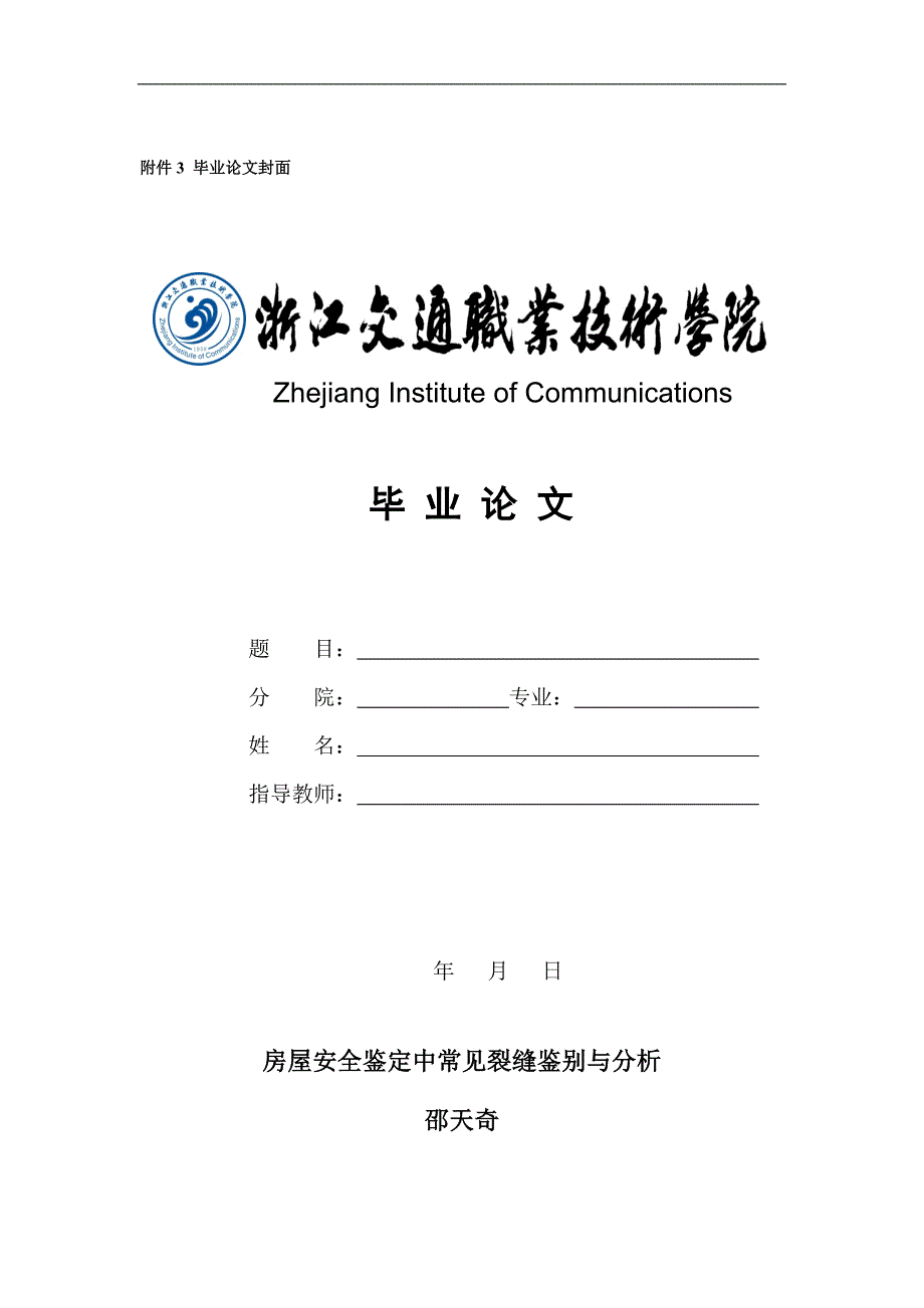 房屋安全鉴定论文-房屋安全鉴定中常见裂缝鉴别与分析.docx_第1页