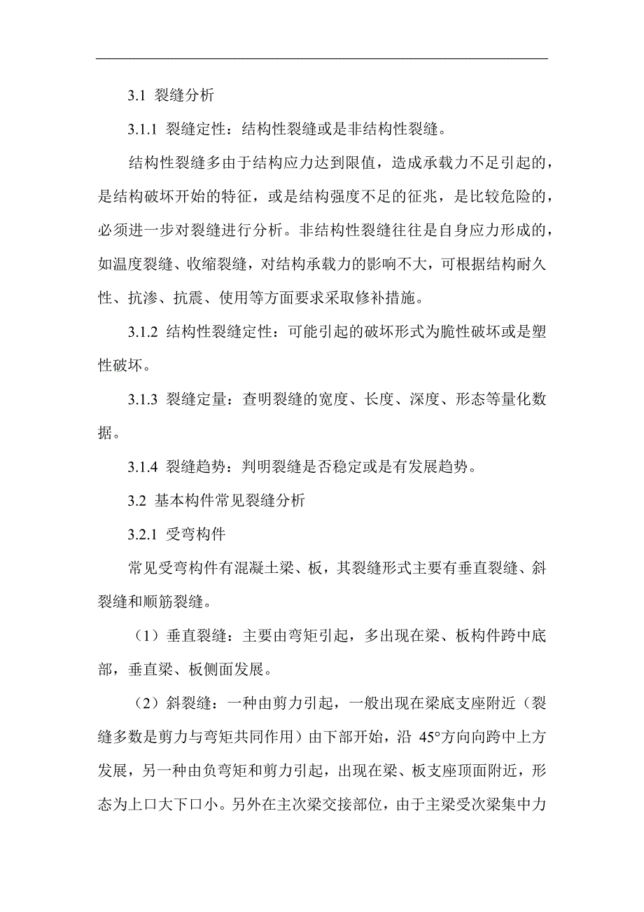 房屋安全鉴定论文-房屋安全鉴定中常见裂缝鉴别与分析.docx_第4页