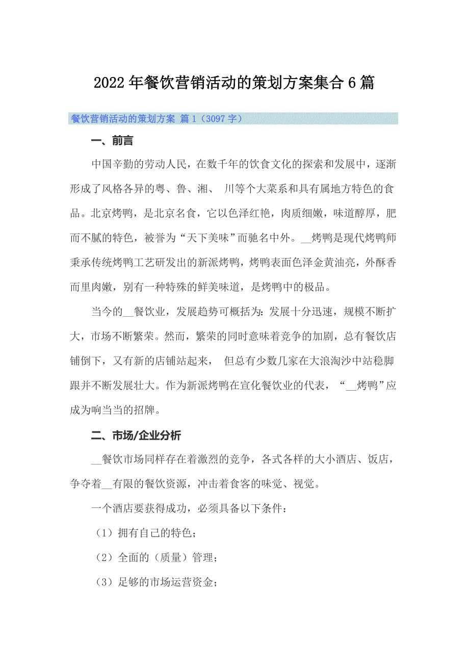 2022年餐饮营销活动的策划方案集合6篇_第1页