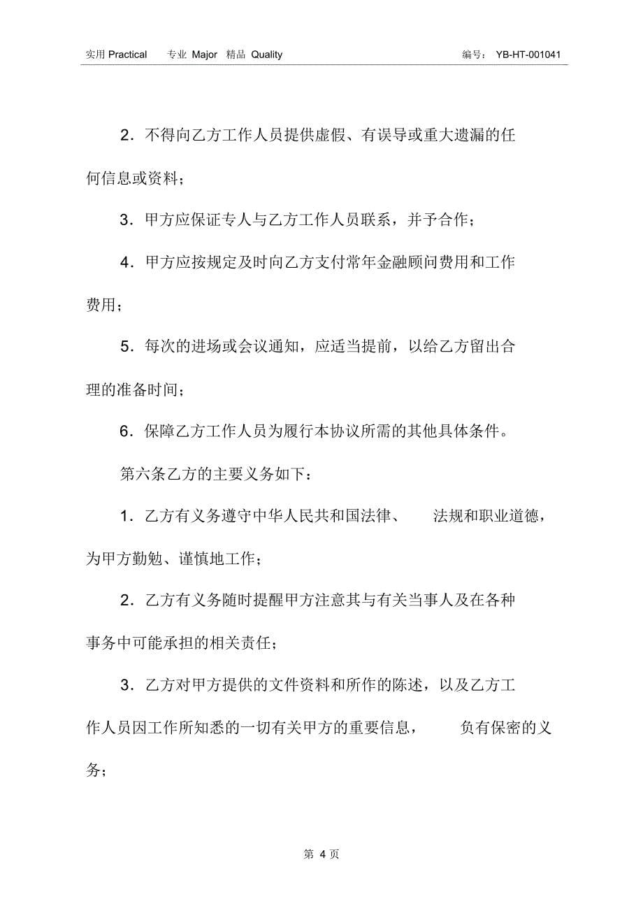 金融顾问合同_第5页