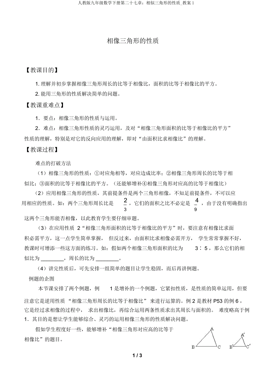 人教版九年级数学下册第二十七章相似三角形性质教案1.doc_第1页