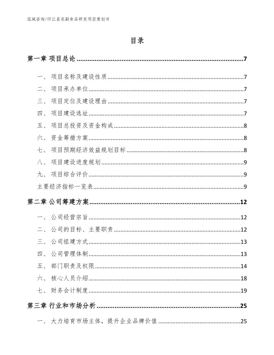 印江县农副食品研发项目策划书_第2页