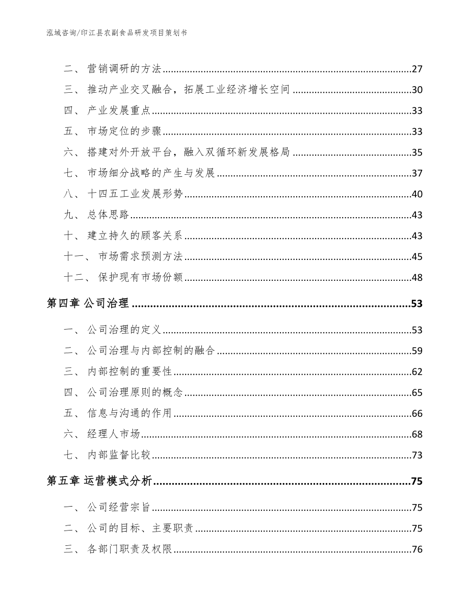 印江县农副食品研发项目策划书_第3页