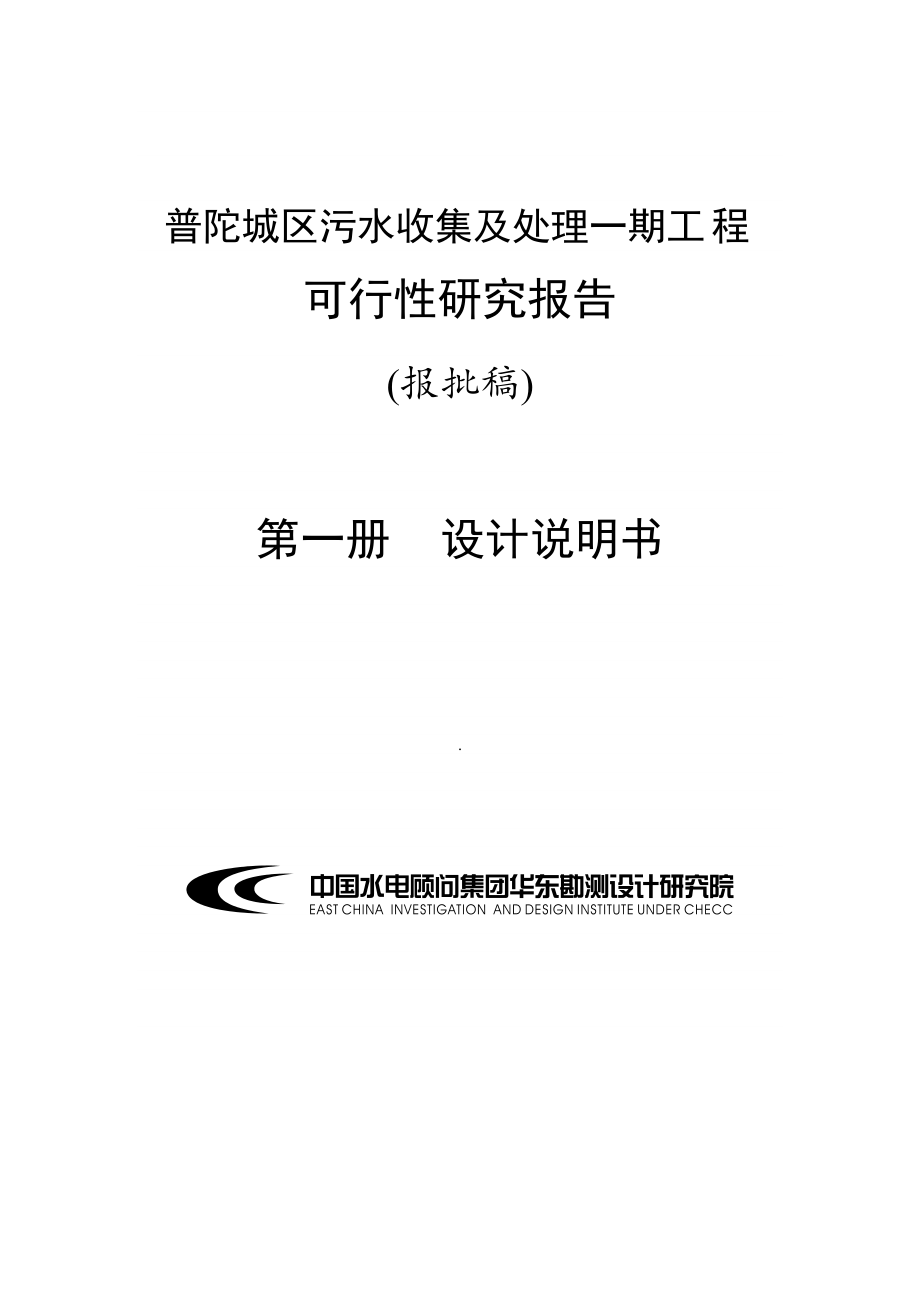 普陀城区污水收集及处理工程项目可行性研究报告书_第1页