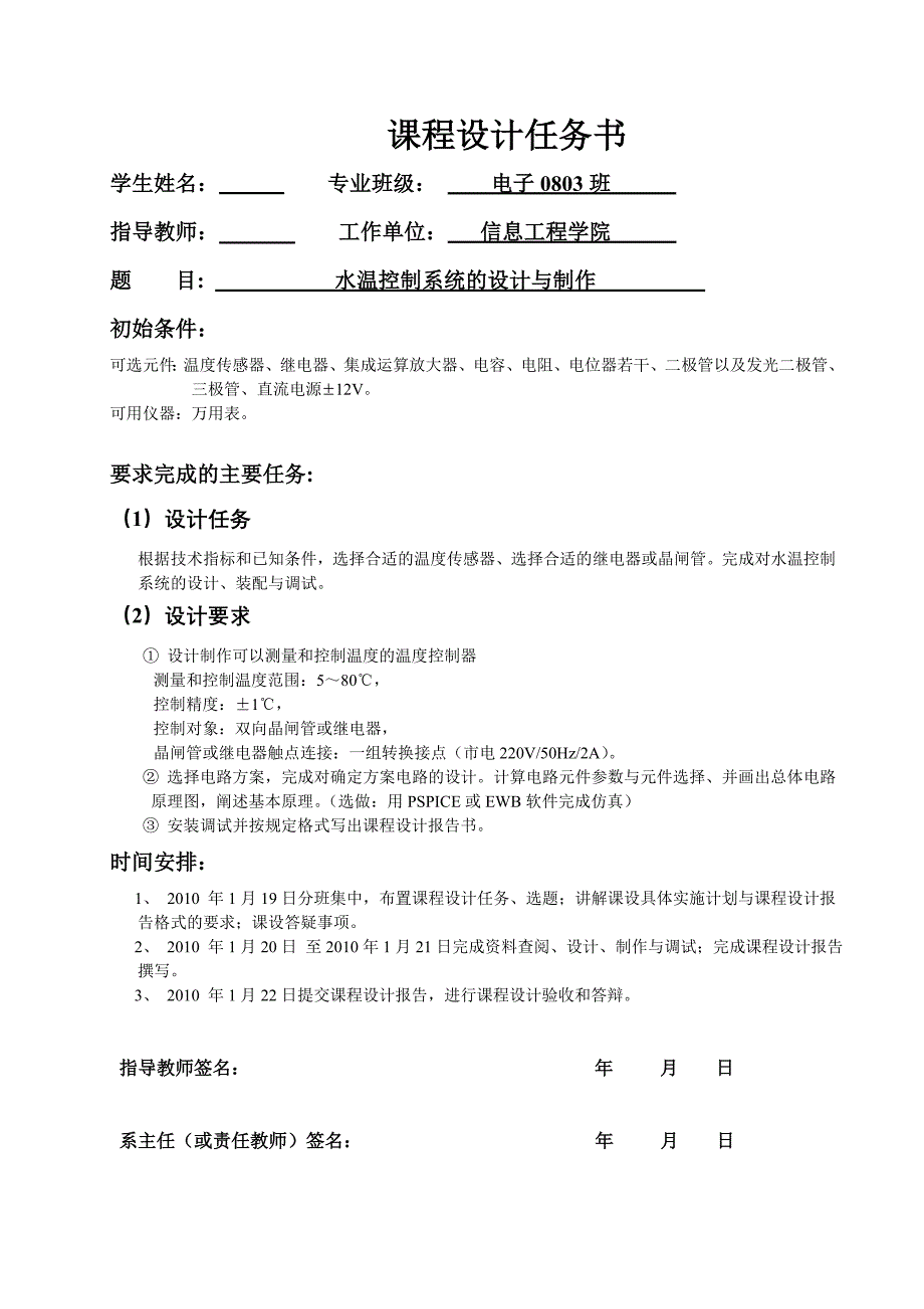 《模拟电子技术基础》课程设计说明书水温控制系统的设计与制作_第1页