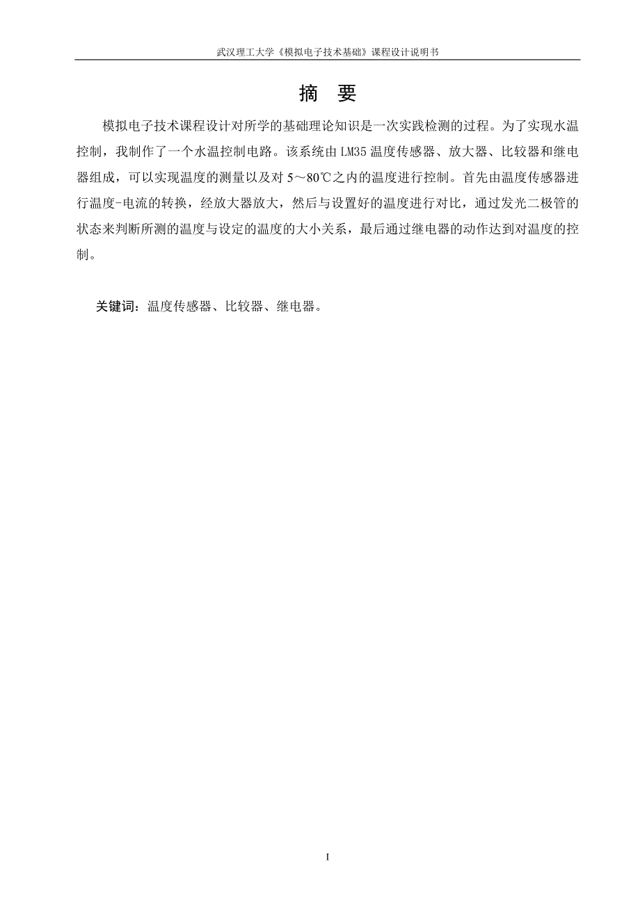 《模拟电子技术基础》课程设计说明书水温控制系统的设计与制作_第3页