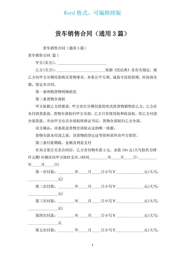 货车销售合同（通用3篇）.docx