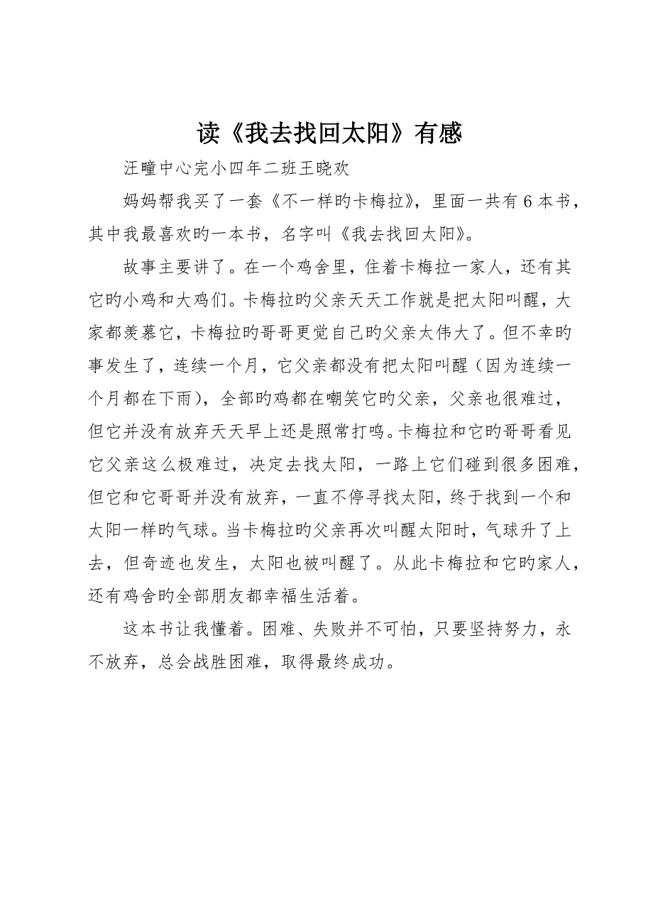 读《我去找回太阳》有感_第1页