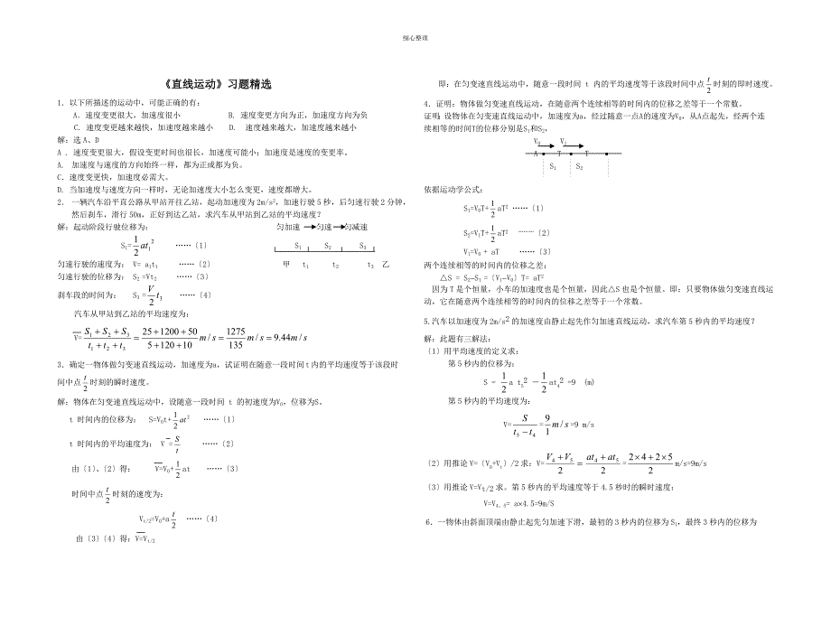 直线运动习题精选_第1页