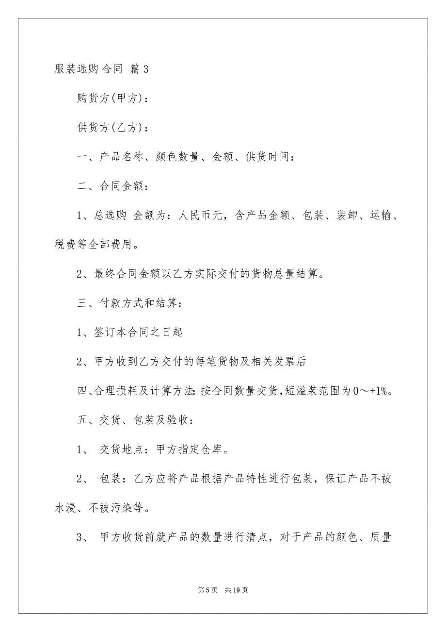 关于服装选购合同范文6篇_第5页