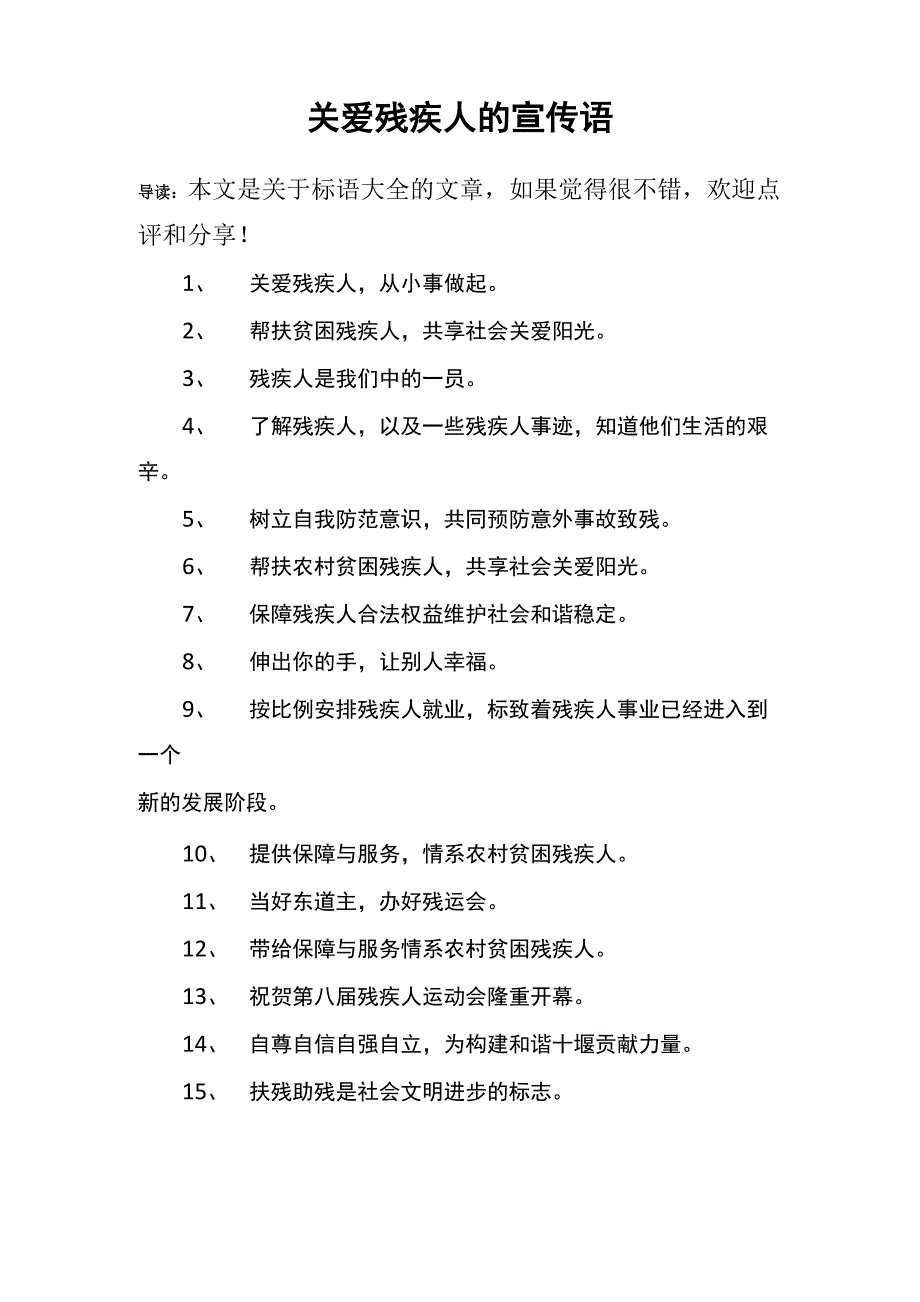 关爱残疾人的宣传语_第1页