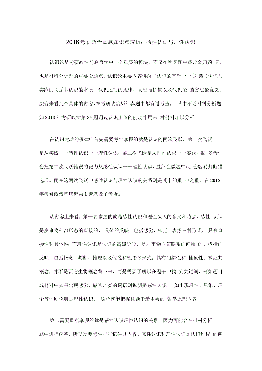 考研政治真题知识点透析感性认识与理性认识_第1页