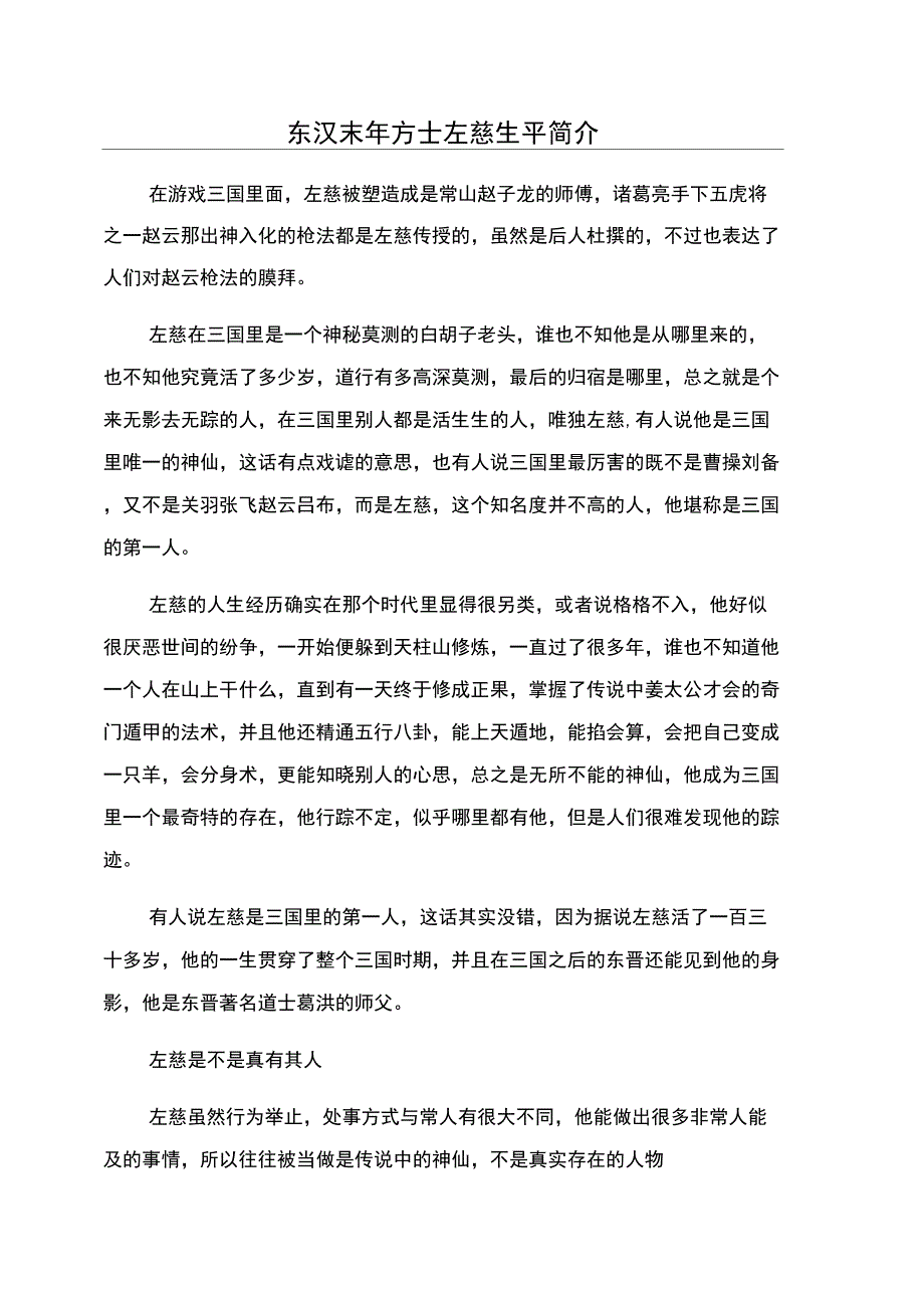 东汉末年方士左慈生平简介_第1页