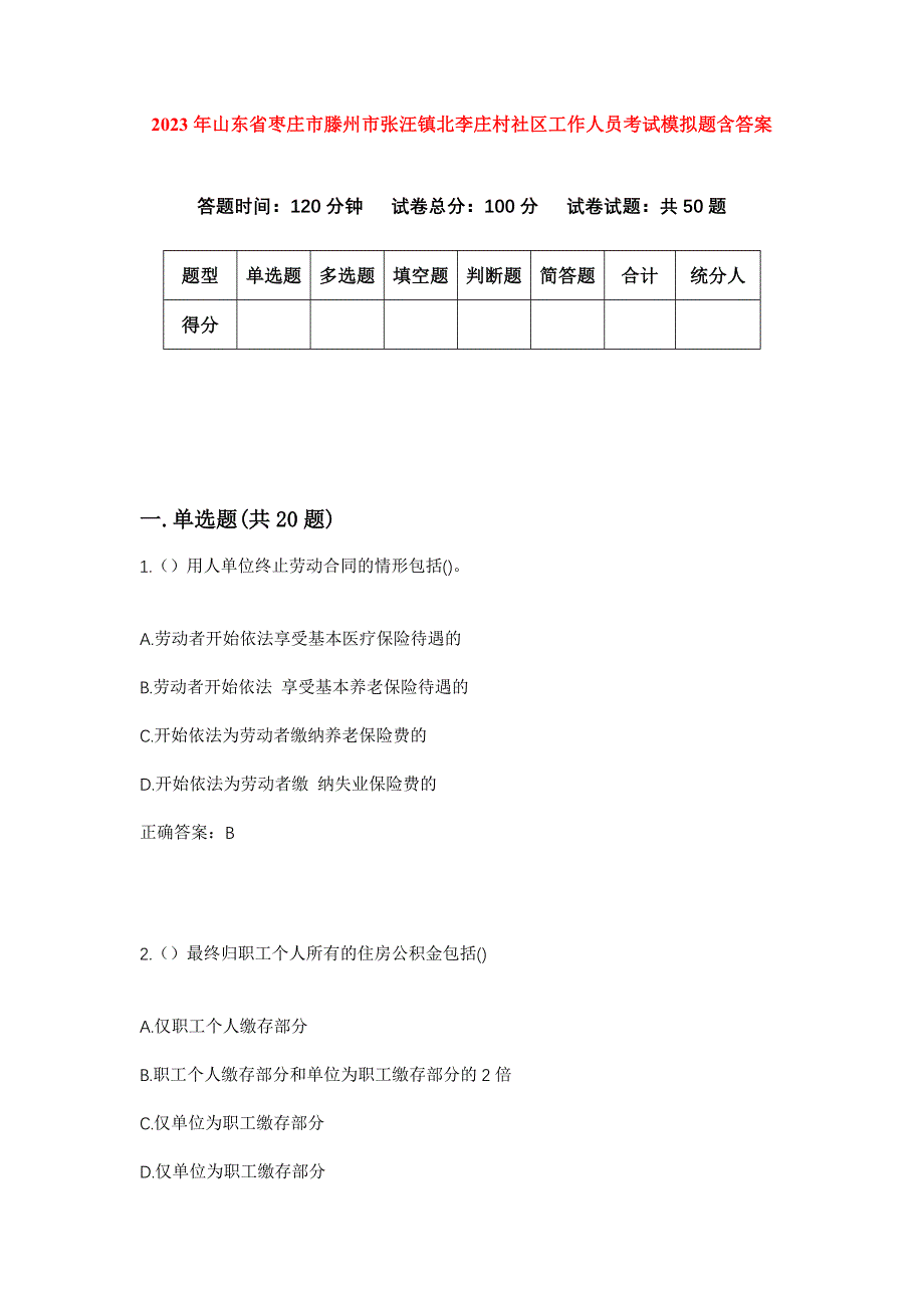 2023年山东省枣庄市滕州市张汪镇北李庄村社区工作人员考试模拟题含答案_第1页