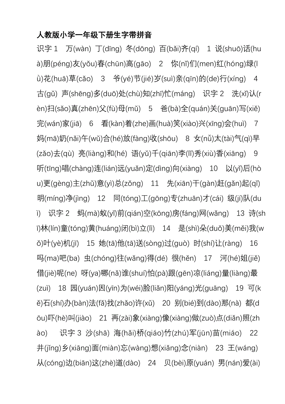 人教版小学语文一年级下册生字表识字表(带拼音)_第1页