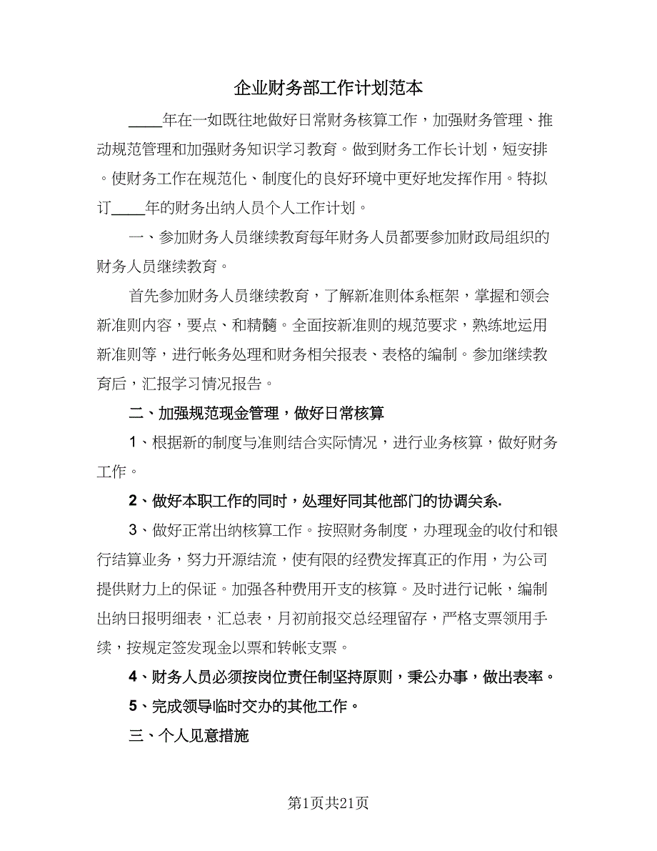 企业财务部工作计划范本（8篇）_第1页