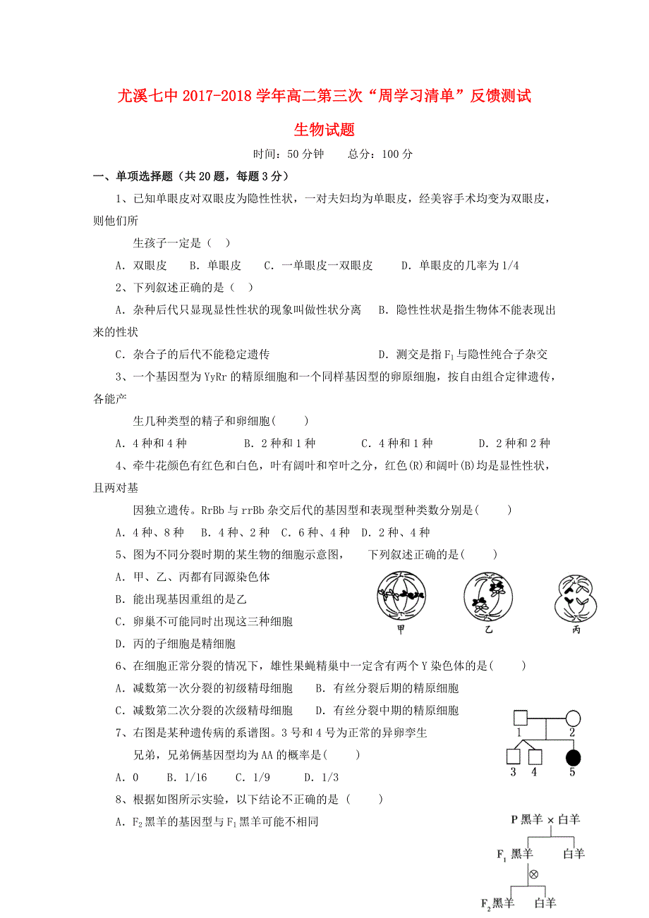 福建省尤溪县20172018学年高二生物上学期第三次“周学习清单”反馈测试试题_第1页