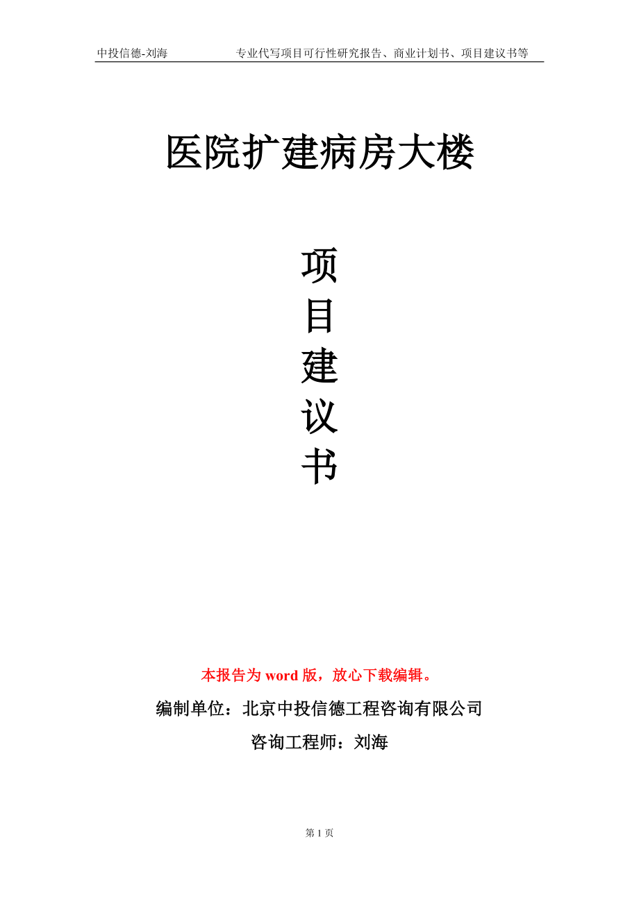 医院扩建病房大楼项目建议书写作模板-代写定制_第1页