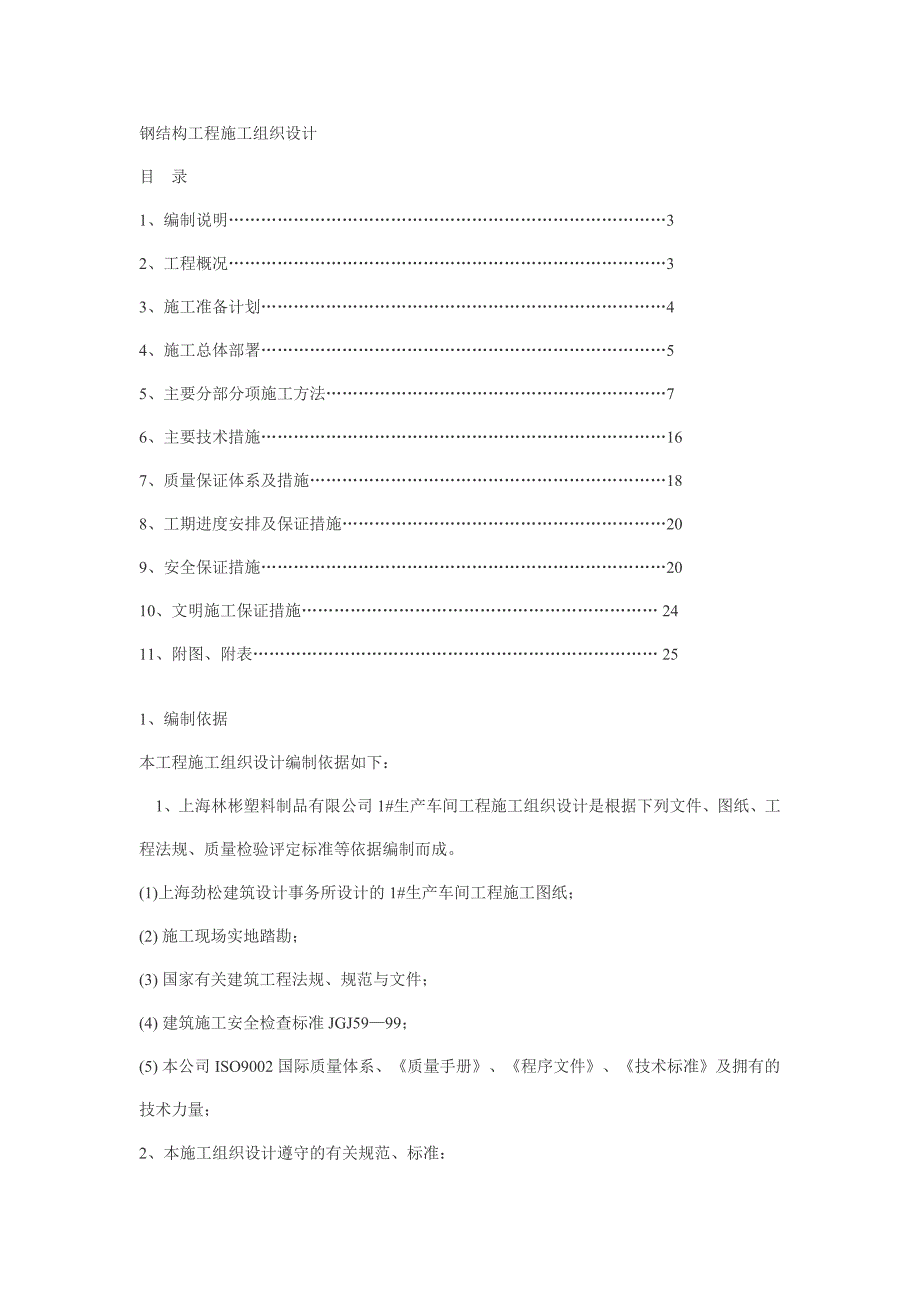 新《施工方案》钢结构工程施工组织设计_第1页