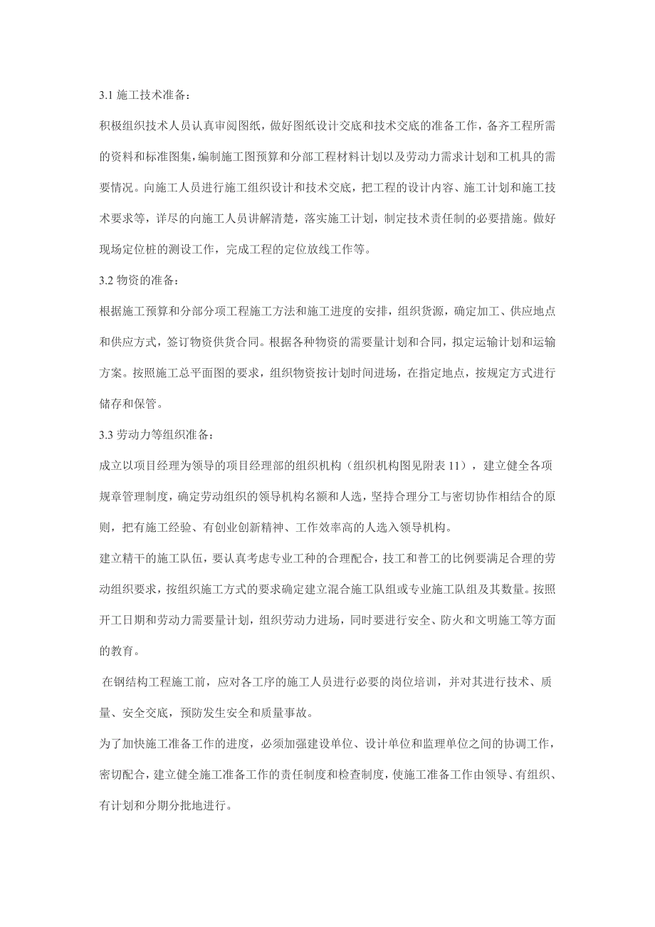 新《施工方案》钢结构工程施工组织设计_第3页