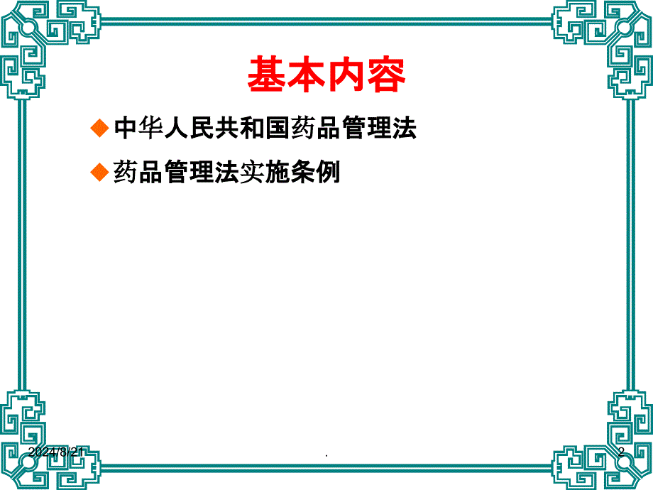 药品管理法及药品管理法实施条例ppt_第2页