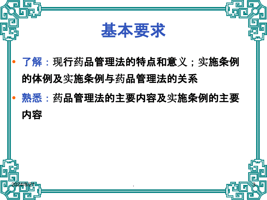 药品管理法及药品管理法实施条例ppt_第3页